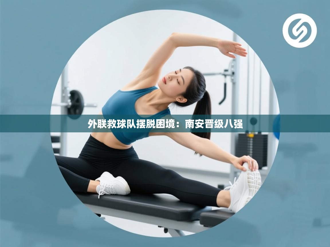 外联救球队摆脱困境：南安晋级八强  第2张