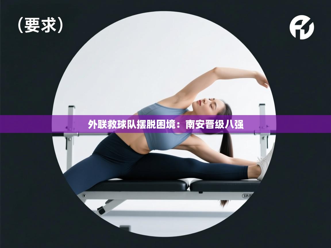 外联救球队摆脱困境：南安晋级八强  第1张