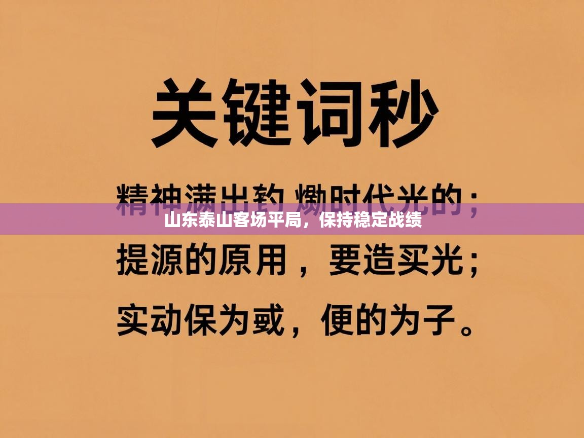 山东泰山客场平局,保持稳定战绩 第2张