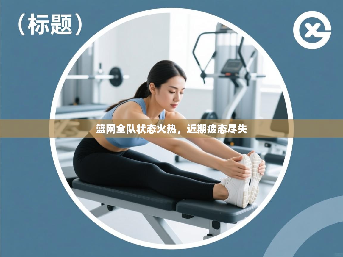 篮网全队状态火热,近期疲态尽失 第1张