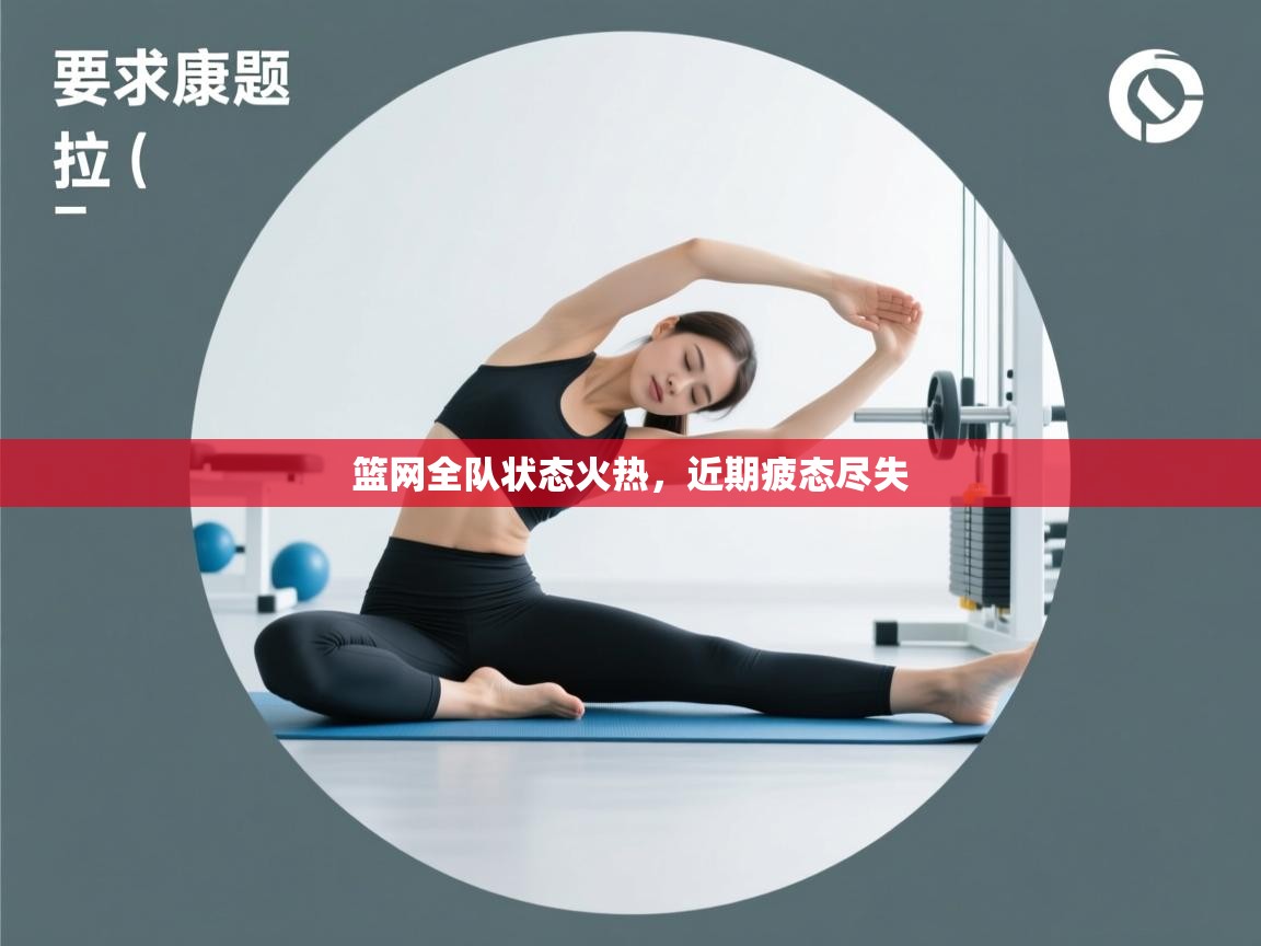 篮网全队状态火热,近期疲态尽失 第2张