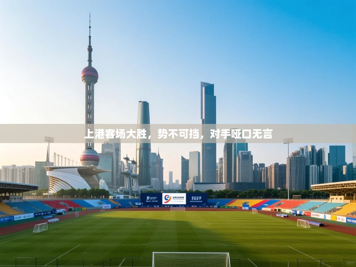 上港客场大胜,势不可挡,对手哑口无言 第1张