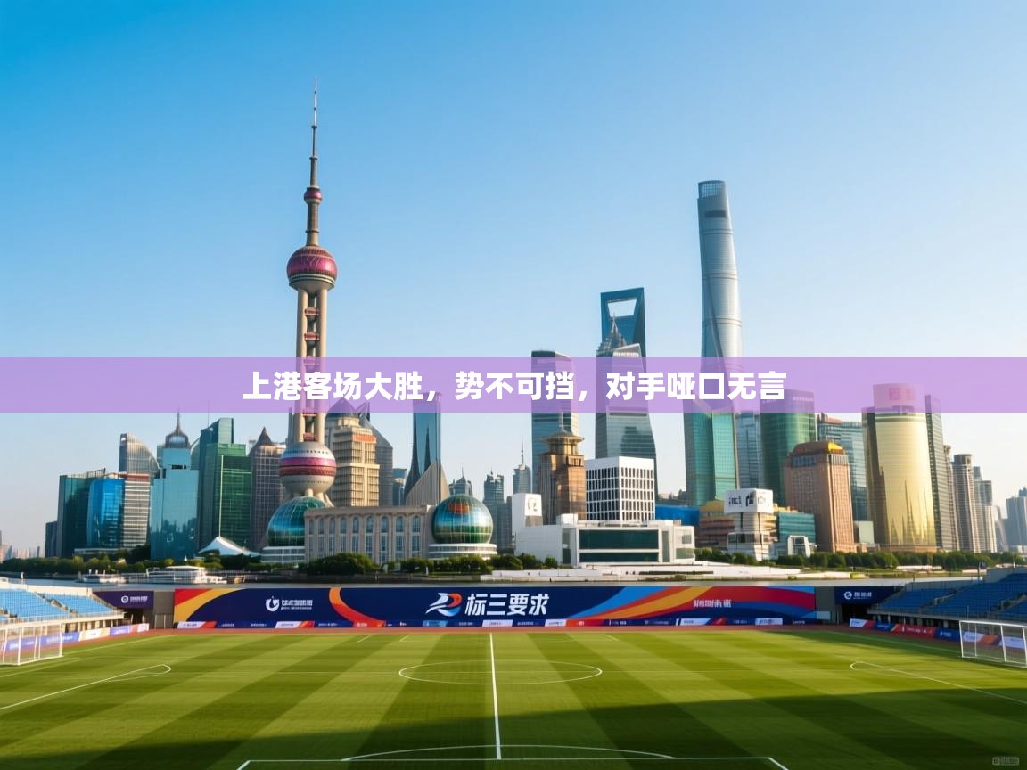 上港客场大胜,势不可挡,对手哑口无言 第2张