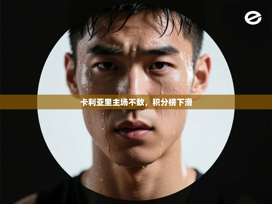 卡利亚里主场不敌，积分榜下滑  第1张