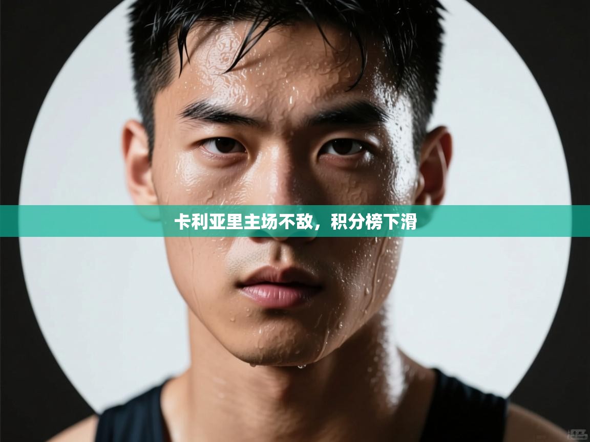 卡利亚里主场不敌，积分榜下滑  第2张