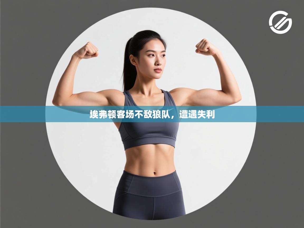 埃弗顿客场不敌狼队，遭遇失利  第1张