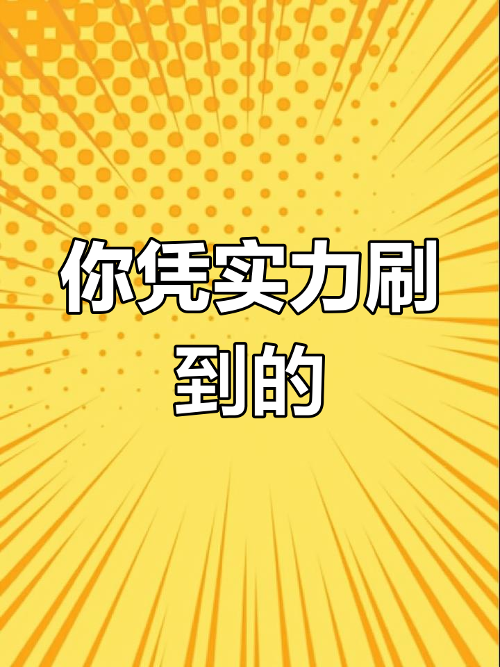 明争暗斗，胜者永远有实力证明的简单介绍